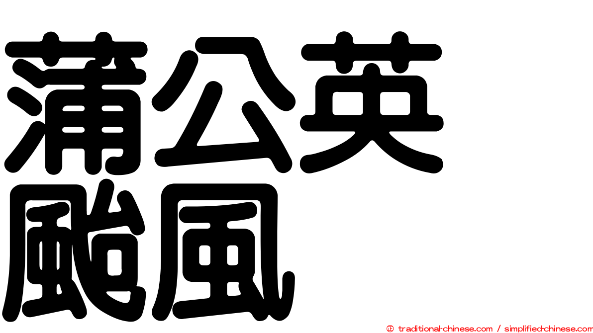 蒲公英　颱風